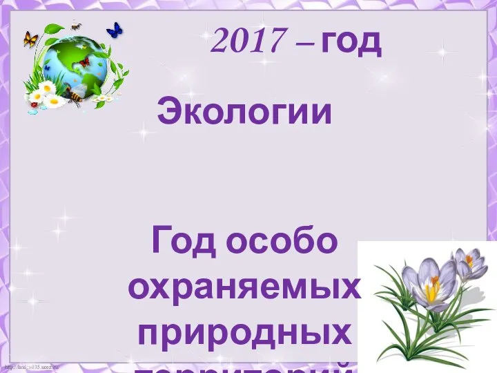 2017 – год Экологии Год особо охраняемых природных территорий