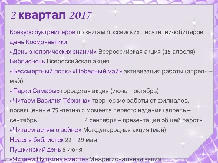 2 квартал 2017 Конкурс буктрейлеров по книгам российских писателей-юбиляров День Космонавтики