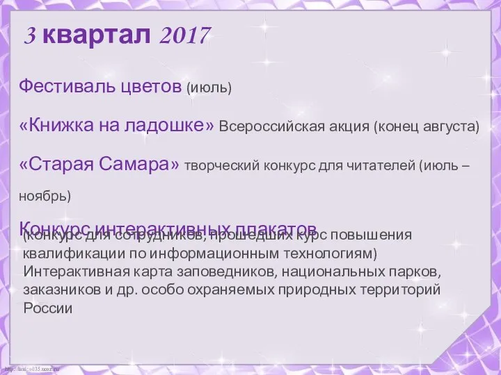 3 квартал 2017 Фестиваль цветов (июль) «Книжка на ладошке» Всероссийская акция