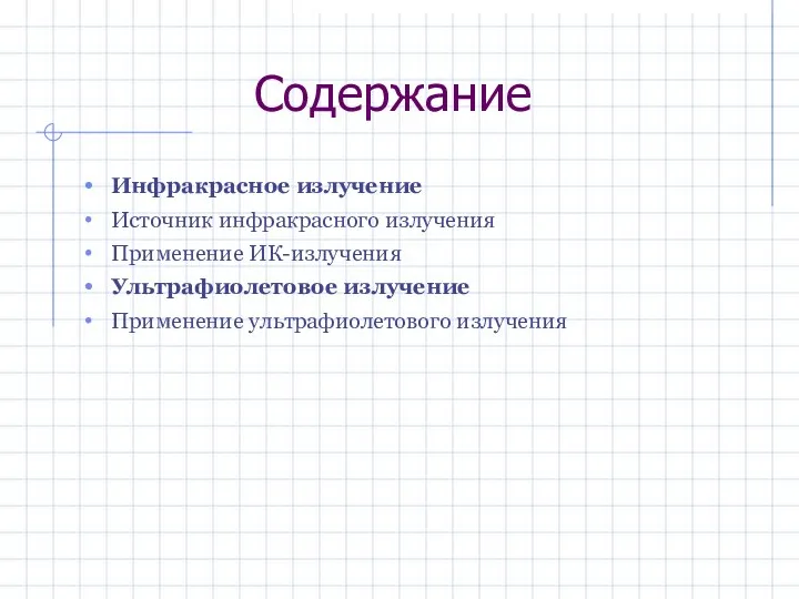 Содержание Инфракрасное излучение Источник инфракрасного излучения Применение ИК-излучения Ультрафиолетовое излучение Применение ультрафиолетового излучения