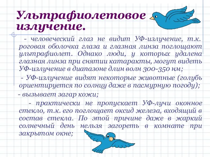 Ультрафиолетовое излучение. - человеческий глаз не видит УФ-излучение, т.к. роговая оболочка