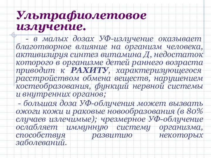 Ультрафиолетовое излучение. - в малых дозах УФ-излучение оказывает благотворное влияние на