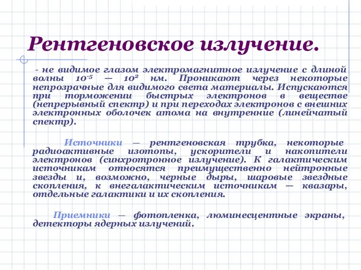 Рентгеновское излучение. - не видимое глазом электромагнитное излучение с длиной волны