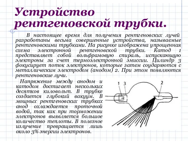 Устройство рентгеновской трубки. В настоящее время для получения рентгеновских лучей разработаны