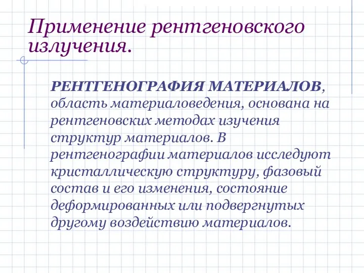 Применение рентгеновского излучения. РЕНТГЕНОГРАФИЯ МАТЕРИАЛОВ, область материаловедения, основана на рентгеновских методах