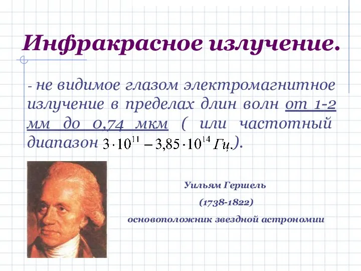 Инфракрасное излучение. - не видимое глазом электромагнитное излучение в пределах длин