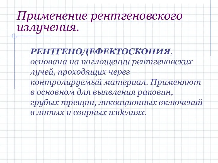 Применение рентгеновского излучения. РЕНТГЕНОДЕФЕКТОСКОПИЯ, основана на поглощении рентгеновских лучей, проходящих через