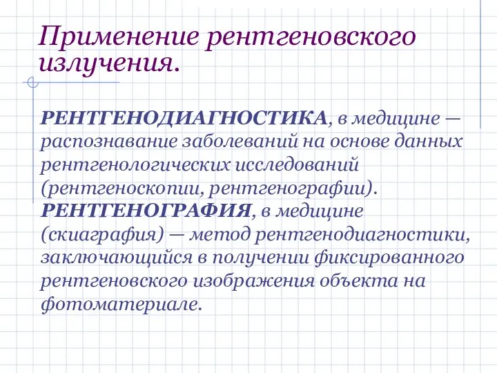 Применение рентгеновского излучения. РЕНТГЕНОДИАГНОСТИКА, в медицине — распознавание заболеваний на основе