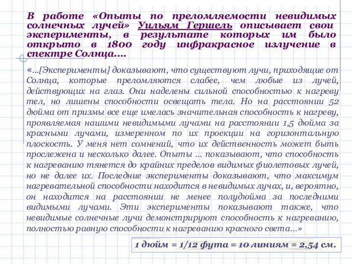 В работе «Опыты по преломляемости невидимых солнечных лучей» Уильям Гершель описывает