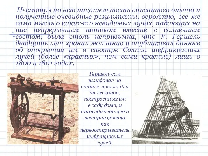 Несмотря на всю тщательность описанного опыта и полученные очевидные результаты, вероятно,