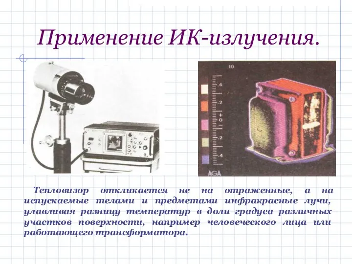 Применение ИК-излучения. Тепловизор откликается не на отраженные, а на испускаемые телами