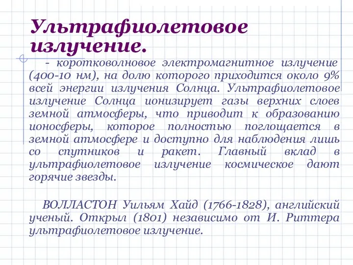 Ультрафиолетовое излучение. - коротковолновое электромагнитное излучение (400-10 нм), на долю которого