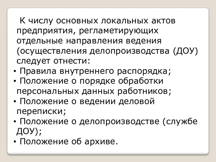 К числу основных локальных актов предприятия, регламетирующих отдельные направления ведения (осуществления