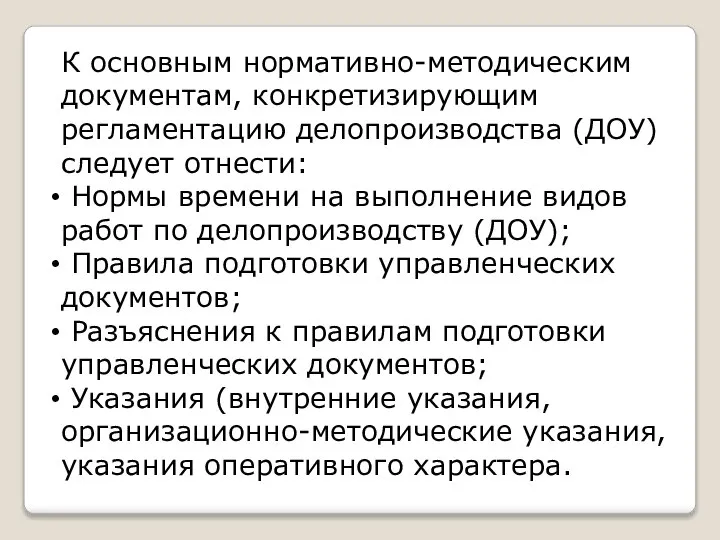 К основным нормативно-методическим документам, конкретизирующим регламентацию делопроизводства (ДОУ) следует отнести: Нормы