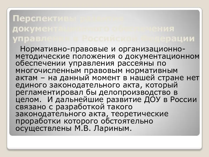 Перспективы развития документационного обеспечения управления в Российской Федерации Нормативно-правовые и организационно-методические