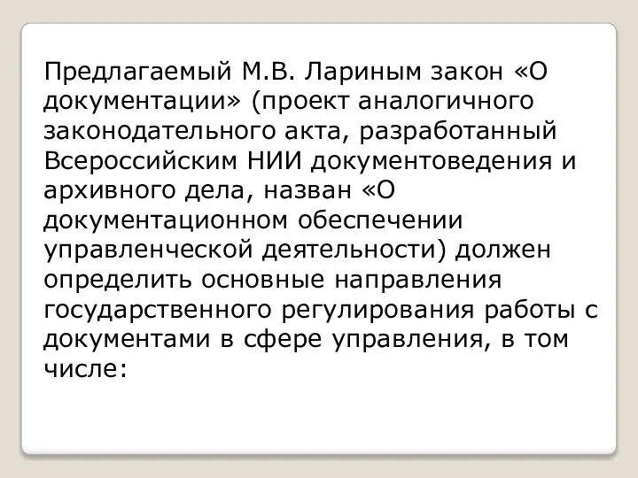 Предлагаемый М.В. Лариным закон «О документации» (проект аналогичного законодательного акта, разработанный