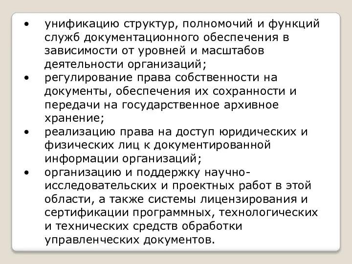 унификацию структур, полномочий и функций служб документационного обеспечения в зависимости от