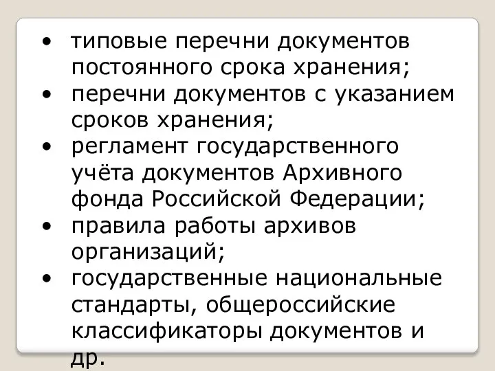 типовые перечни документов постоянного срока хранения; перечни документов с указанием сроков