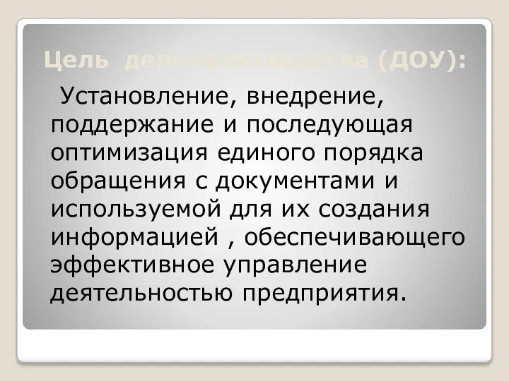 Цель делопроизводства (ДОУ): Установление, внедрение, поддержание и последующая оптимизация единого порядка