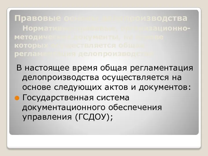 Правовые основы делопроизводства Нормативно-правовые, организационно-методические документы, на основе которых осуществляется общая