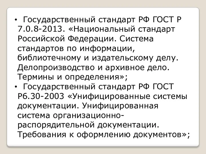 Государственный стандарт РФ ГОСТ Р 7.0.8-2013. «Национальный стандарт Российской Федерации. Система