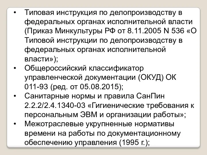 Типовая инструкция по делопроизводству в федеральных органах исполнительной власти (Приказ Минкультуры