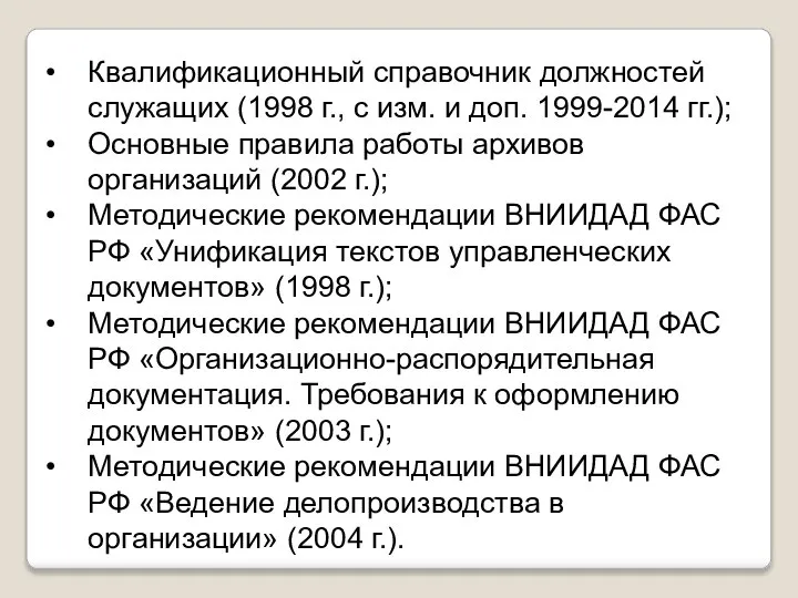 Квалификационный справочник должностей служащих (1998 г., с изм. и доп. 1999-2014