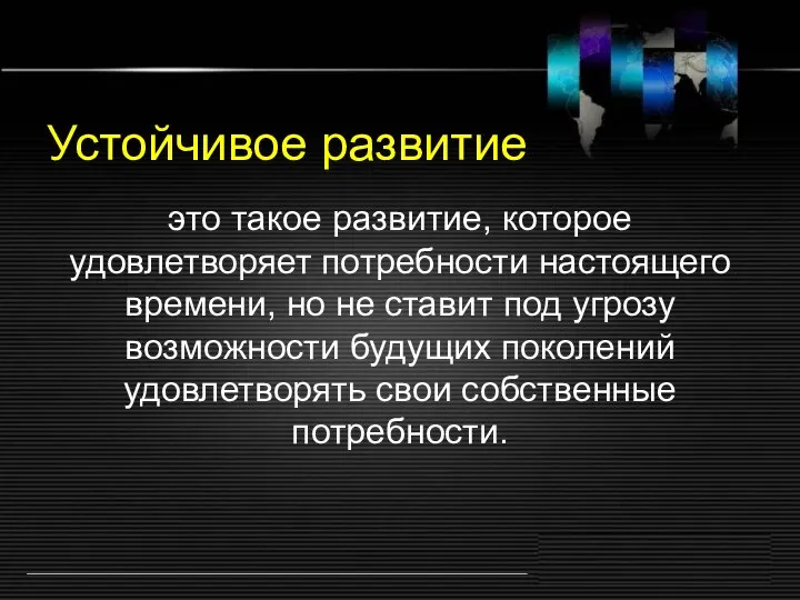 Устойчивое развитие это такое развитие, которое удовлетворяет потребности настоящего времени, но