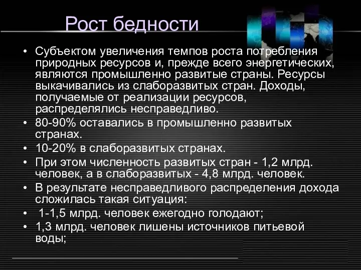 Рост бедности Субъектом увеличения темпов роста потребления природных ресурсов и, прежде