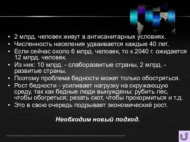 2 млрд. человек живут в антисанитарных условиях. Численность населения удваивается каждые