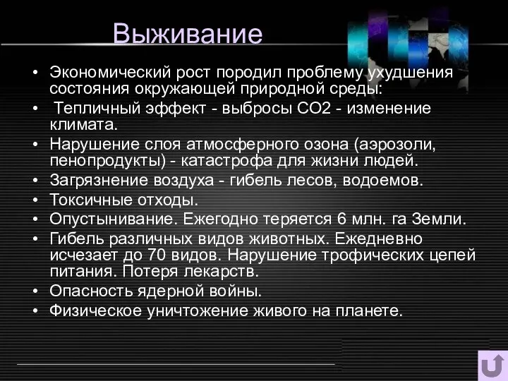 Выживание Экономический рост породил проблему ухудшения состояния окружающей природной среды: Тепличный