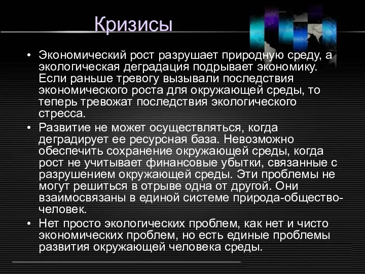 Кризисы Экономический рост разрушает природную среду, а экологическая деградация подрывает экономику.