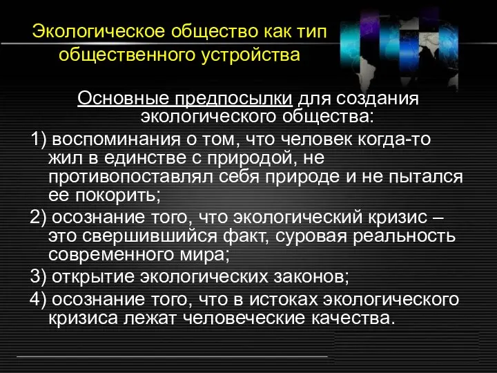 Экологическое общество как тип общественного устройства Основные предпосылки для создания экологического