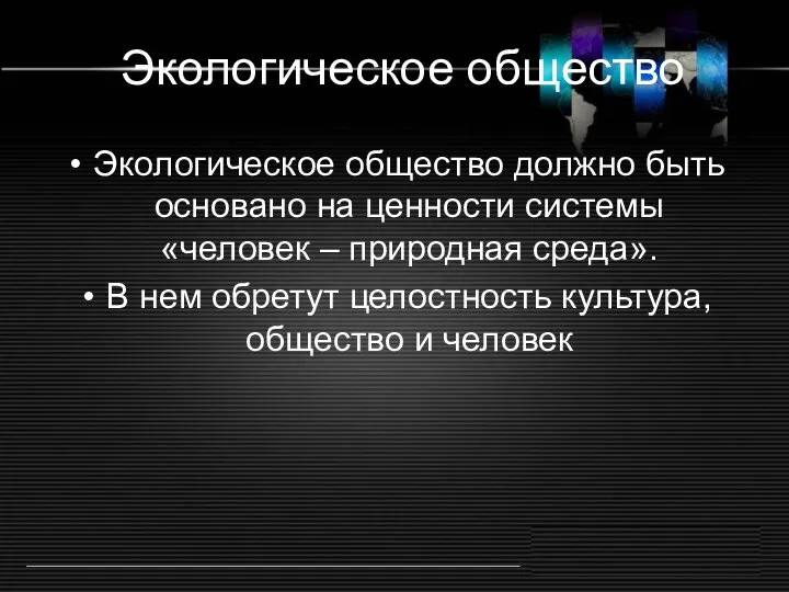 Экологическое общество Экологическое общество должно быть основано на ценности системы «человек