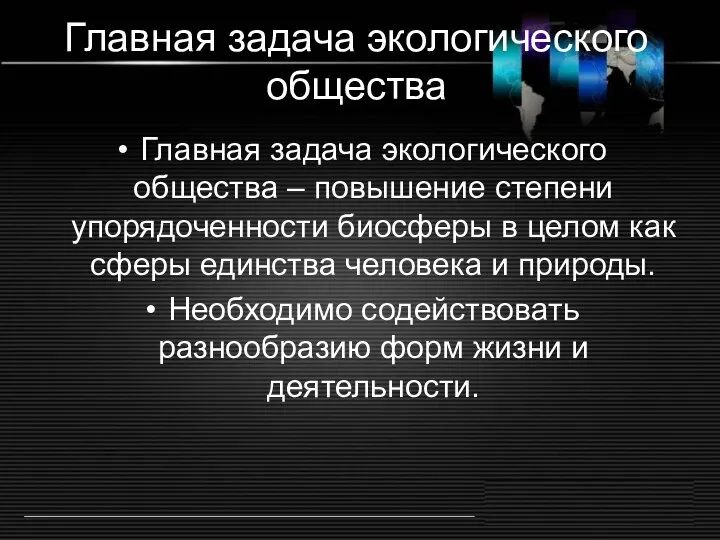 Главная задача экологического общества Главная задача экологического общества – повышение степени