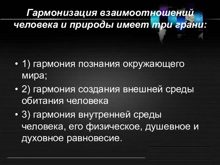 Гармонизация взаимоотношений человека и природы имеет три грани: 1) гармония познания