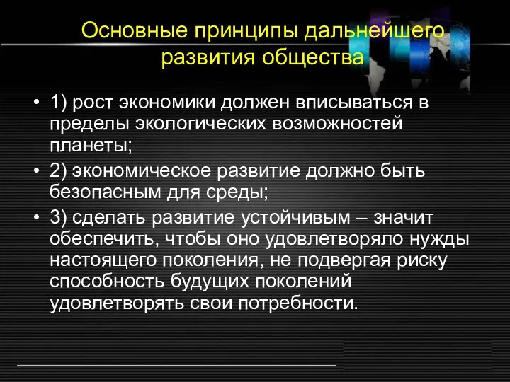 Основные принципы дальнейшего развития общества 1) рост экономики должен вписываться в