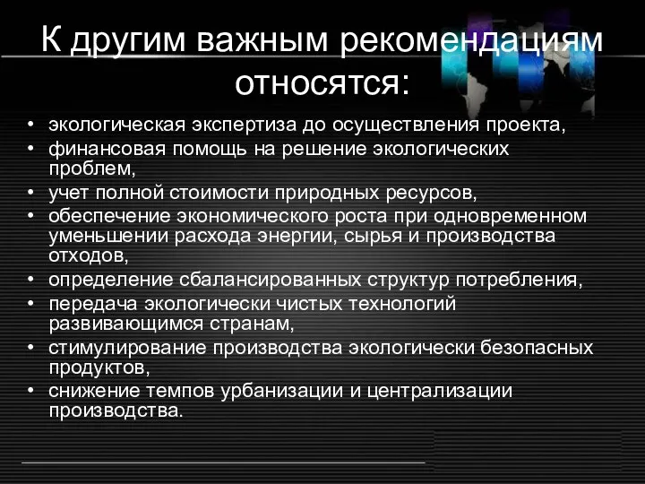 К другим важным рекомендациям относятся: экологическая экспертиза до осуществления проекта, финансовая