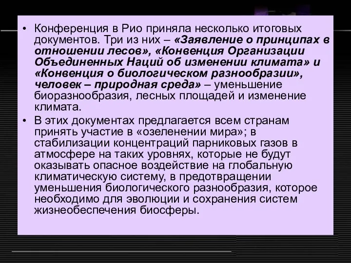 Итог Конференция в Рио приняла несколько итоговых документов. Три из них