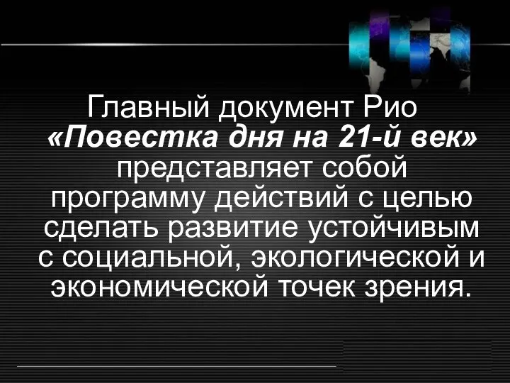 Главный документ Рио «Повестка дня на 21-й век» представляет собой программу