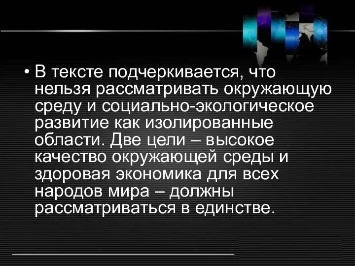 В тексте подчеркивается, что нельзя рассматривать окружающую среду и социально-экологическое развитие