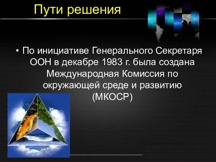 Пути решения По инициативе Генерального Секретаря ООН в декабре 1983 г.