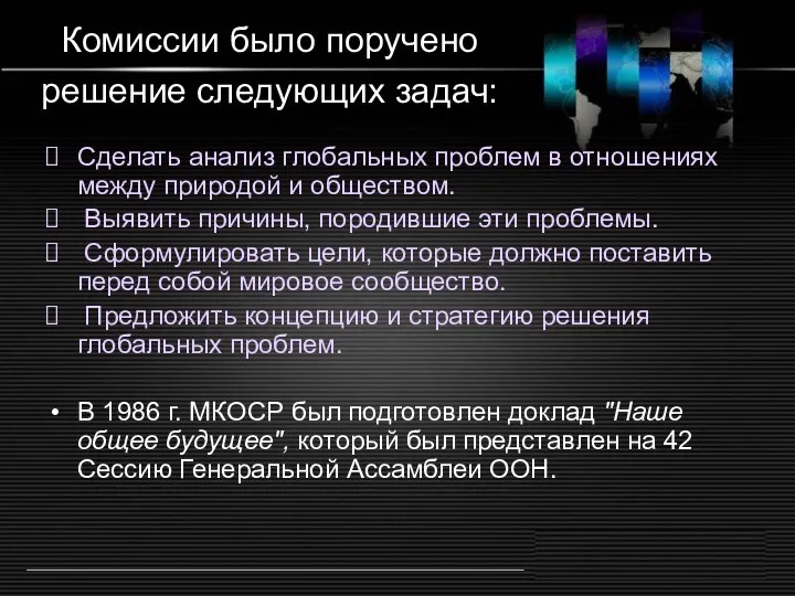 Комиссии было поручено решение следующих задач: Сделать анализ глобальных проблем в