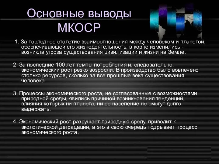 Основные выводы МКОСР 1. За последнее столетие взаимоотношения между человеком и