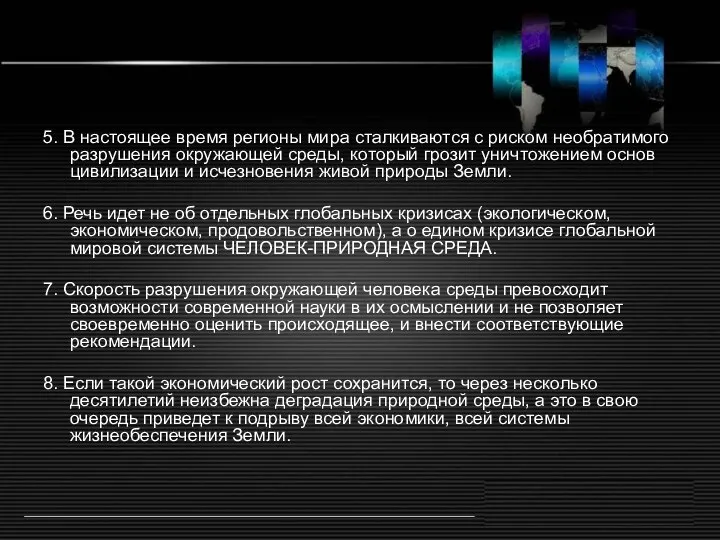 5. В настоящее время регионы мира сталкиваются с риском необратимого разрушения