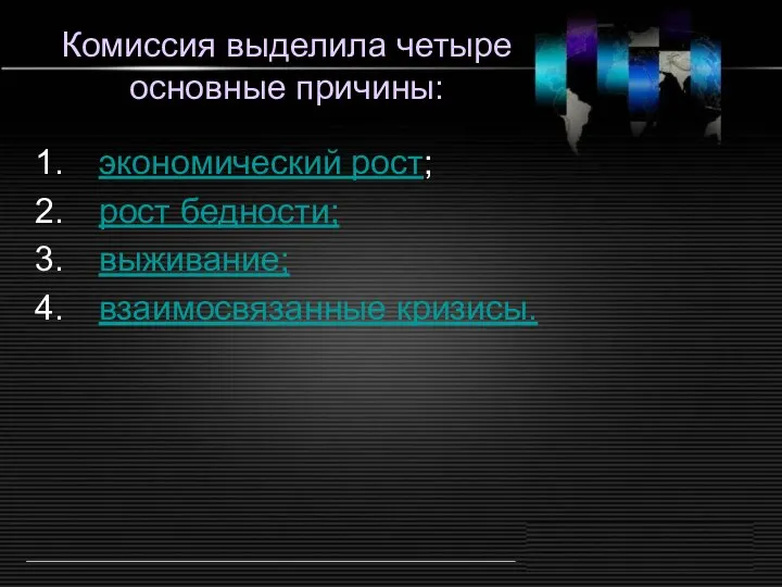 Комиссия выделила четыре основные причины: экономический рост; рост бедности; выживание; взаимосвязанные кризисы.