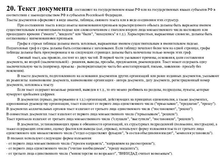 20. Текст документа составляют на государственном языке РФ или на государственных