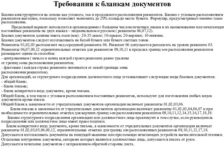 Требования к бланкам документов Бланки конструируются на основе как углового, так