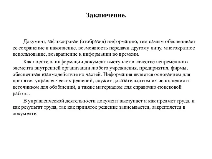 Заключение. Документ, зафиксировав (отобразив) информацию, тем самым обес­печивает ее сохранение и