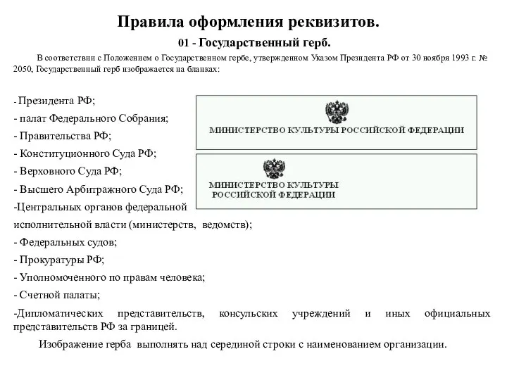 Правила оформления реквизитов. 01 - Государственный герб. В соответствии с Положением